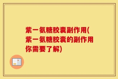 紫一氨糖胶囊副作用(紫一氨糖胶囊的副作用你需要了解)