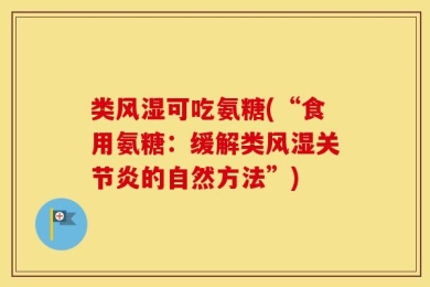 类风湿可吃氨糖(“食用氨糖：缓解类风湿关节炎的自然方法”)