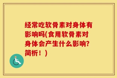 经常吃软骨素对身体有影响吗(食用软骨素对身体会产生什么影响？简析！)