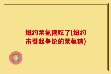 纽约莱氨糖吃了(纽约市引起争论的莱氨糖)