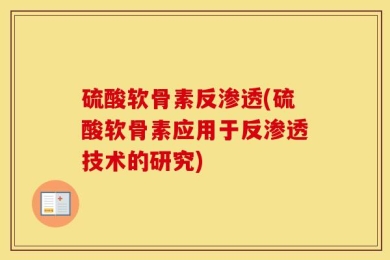 硫酸软骨素反渗透(硫酸软骨素应用于反渗透技术的研究)