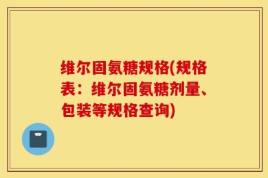 维尔固氨糖规格(规格表：维尔固氨糖剂量、包装等规格查询)
