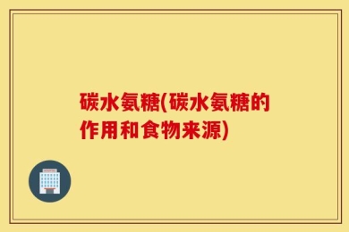 碳水氨糖(碳水氨糖的作用和食物来源)