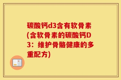 碳酸钙d3含有软骨素(含软骨素的碳酸钙D3：维护骨骼健康的多重配方)