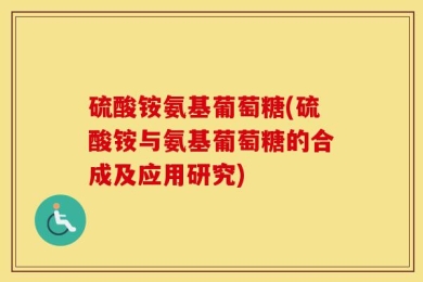 硫酸铵氨基葡萄糖(硫酸铵与氨基葡萄糖的合成及应用研究)