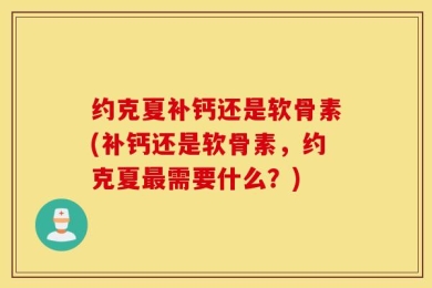约克夏补钙还是软骨素(补钙还是软骨素，约克夏最需要什么？)