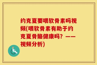 约克夏要喂软骨素吗视频(喂软骨素有助于约克夏骨骼健康吗？——视频分析)