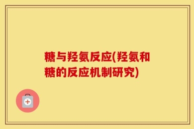 糖与羟氨反应(羟氨和糖的反应机制研究)