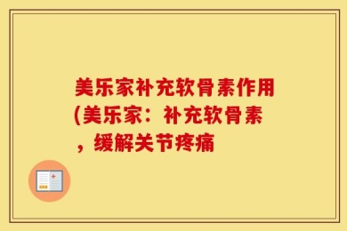 美乐家补充软骨素作用(美乐家：补充软骨素，缓解关节疼痛