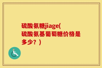 硫酸氨糖jiage(硫酸氨基葡萄糖价格是多少？)