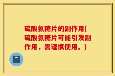 硫酸氨糖片的副作用(硫酸氨糖片可能引发副作用，需谨慎使用。)
