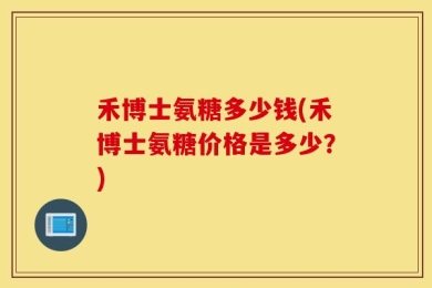 禾博士氨糖多少钱(禾博士氨糖价格是多少？)