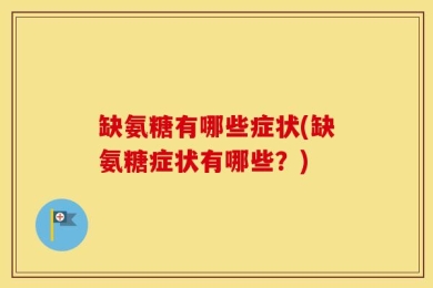 缺氨糖有哪些症状(缺氨糖症状有哪些？)