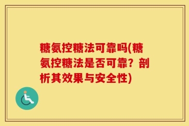糖氨控糖法可靠吗(糖氨控糖法是否可靠？剖析其效果与安全性)