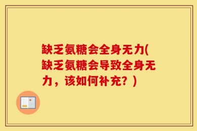 缺乏氨糖会全身无力(缺乏氨糖会导致全身无力，该如何补充？)