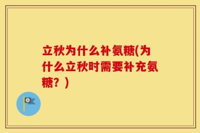 立秋为什么补氨糖(为什么立秋时需要补充氨糖？)