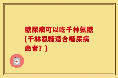 糖尿病可以吃千林氨糖(千林氨糖适合糖尿病患者？)
