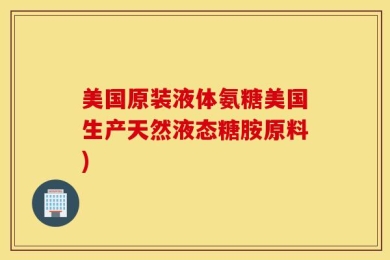 美国原装液体氨糖美国生产天然液态糖胺原料)