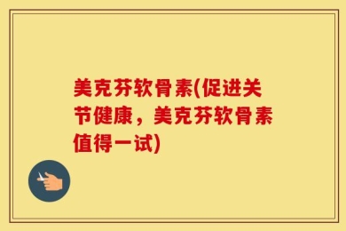 美克芬软骨素(促进关节健康，美克芬软骨素值得一试)