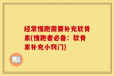 经常慢跑需要补充软骨素(慢跑者必备：软骨素补充小窍门)