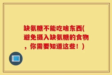 缺氨糖不能吃啥东西(避免摄入缺氨糖的食物，你需要知道这些！)