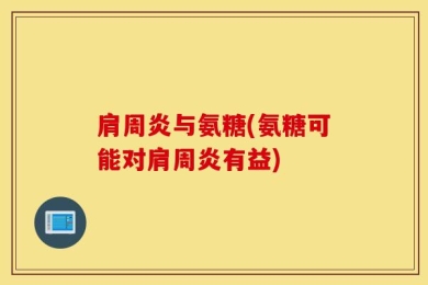 肩周炎与氨糖(氨糖可能对肩周炎有益)