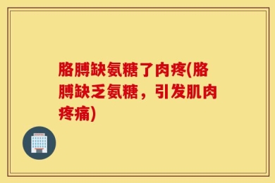 胳膊缺氨糖了肉疼(胳膊缺乏氨糖，引发肌肉疼痛)