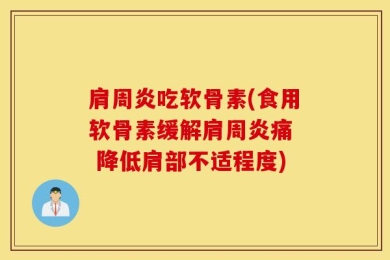 肩周炎吃软骨素(食用软骨素缓解肩周炎痛  降低肩部不适程度)