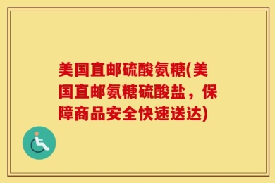 美国直邮硫酸氨糖(美国直邮氨糖硫酸盐，保障商品安全快速送达)