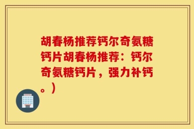 胡春杨推荐钙尔奇氨糖钙片胡春杨推荐：钙尔奇氨糖钙片，强力补钙。)