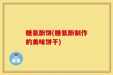 糖氨酚饼(糖氨酚制作的美味饼干)