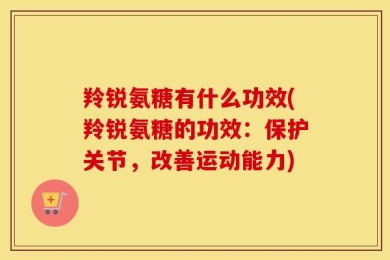 羚锐氨糖有什么功效(羚锐氨糖的功效：保护关节，改善运动能力)