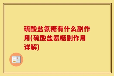 硫酸盐氨糖有什么副作用(硫酸盐氨糖副作用详解)