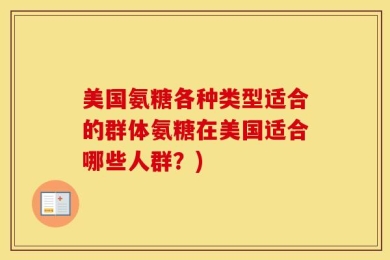 美国氨糖各种类型适合的群体氨糖在美国适合哪些人群？)