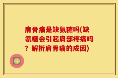 肩骨痛是缺氨糖吗(缺氨糖会引起肩部疼痛吗？解析肩骨痛的成因)