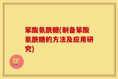 笨酸氨酰糖(制备笨酸氨酰糖的方法及应用研究)