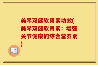 美琴双健软骨素功效(美琴双健软骨素：增强关节健康的综合营养素)