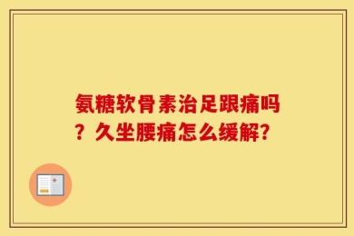 氨糖软骨素治足跟痛吗？久坐腰痛怎么缓解？