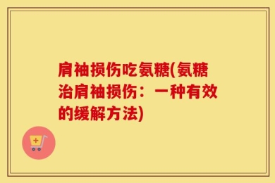 肩袖损伤吃氨糖(氨糖治肩袖损伤：一种有效的缓解方法)