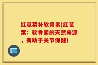 红苋菜补软骨素(红苋菜：软骨素的天然来源，有助于关节保健)