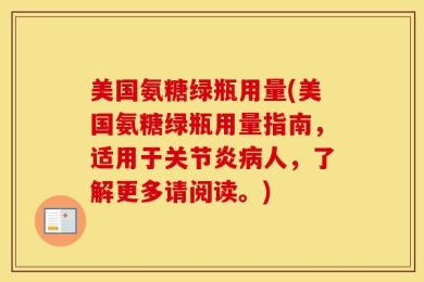 美国氨糖绿瓶用量(美国氨糖绿瓶用量指南，适用于关节炎病人，了解更多请阅读。)