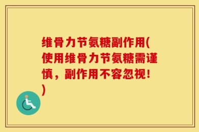 维骨力节氨糖副作用(使用维骨力节氨糖需谨慎，副作用不容忽视！)