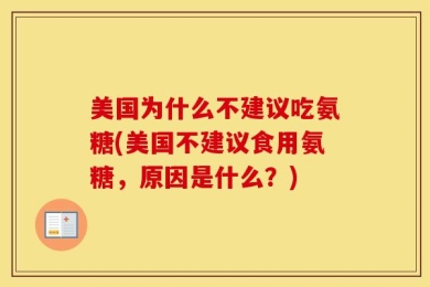 美国为什么不建议吃氨糖(美国不建议食用氨糖，原因是什么？)