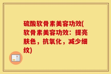硫酸软骨素美容功效(软骨素美容功效：提亮肤色，抗氧化，减少细纹)