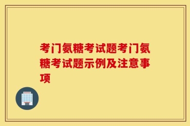 考门氨糖考试题考门氨糖考试题示例及注意事项