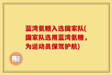 蓝湾氨糖入选国家队(国家队选用蓝湾氨糖，为运动员保驾护航)
