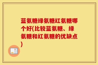 蓝氨糖绿氨糖红氨糖哪个好(比较蓝氨糖、绿氨糖和红氨糖的优缺点)
