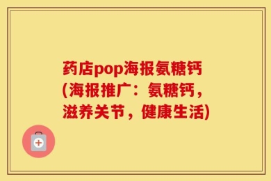 药店pop海报氨糖钙(海报推广：氨糖钙，滋养关节，健康生活)