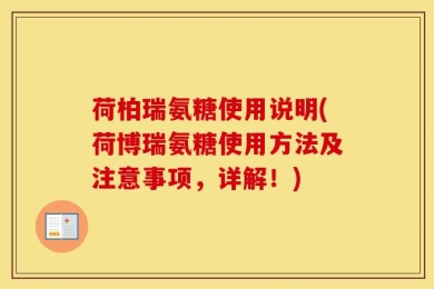 荷柏瑞氨糖使用说明(荷博瑞氨糖使用方法及注意事项，详解！)
