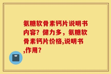 氨糖软骨素钙片说明书内容？健力多，氨糖软骨素钙片价格,说明书,作用？